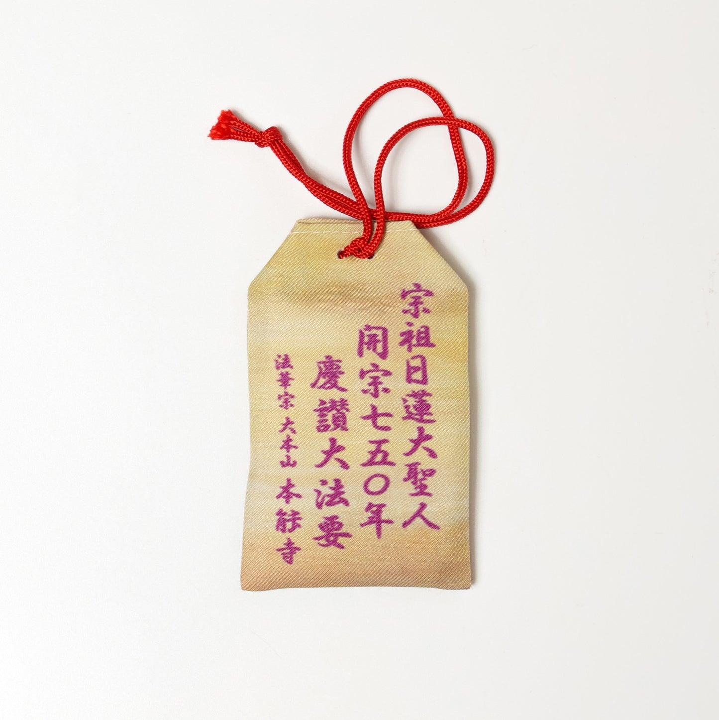 お守り 日蓮聖人開宗750年記念