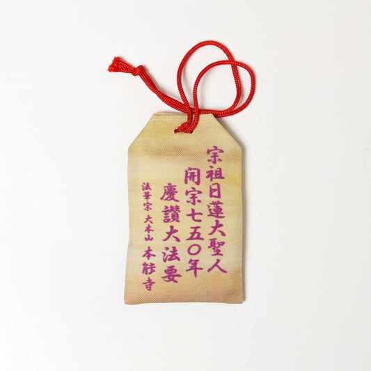 お守り 日蓮聖人開宗750年記念
