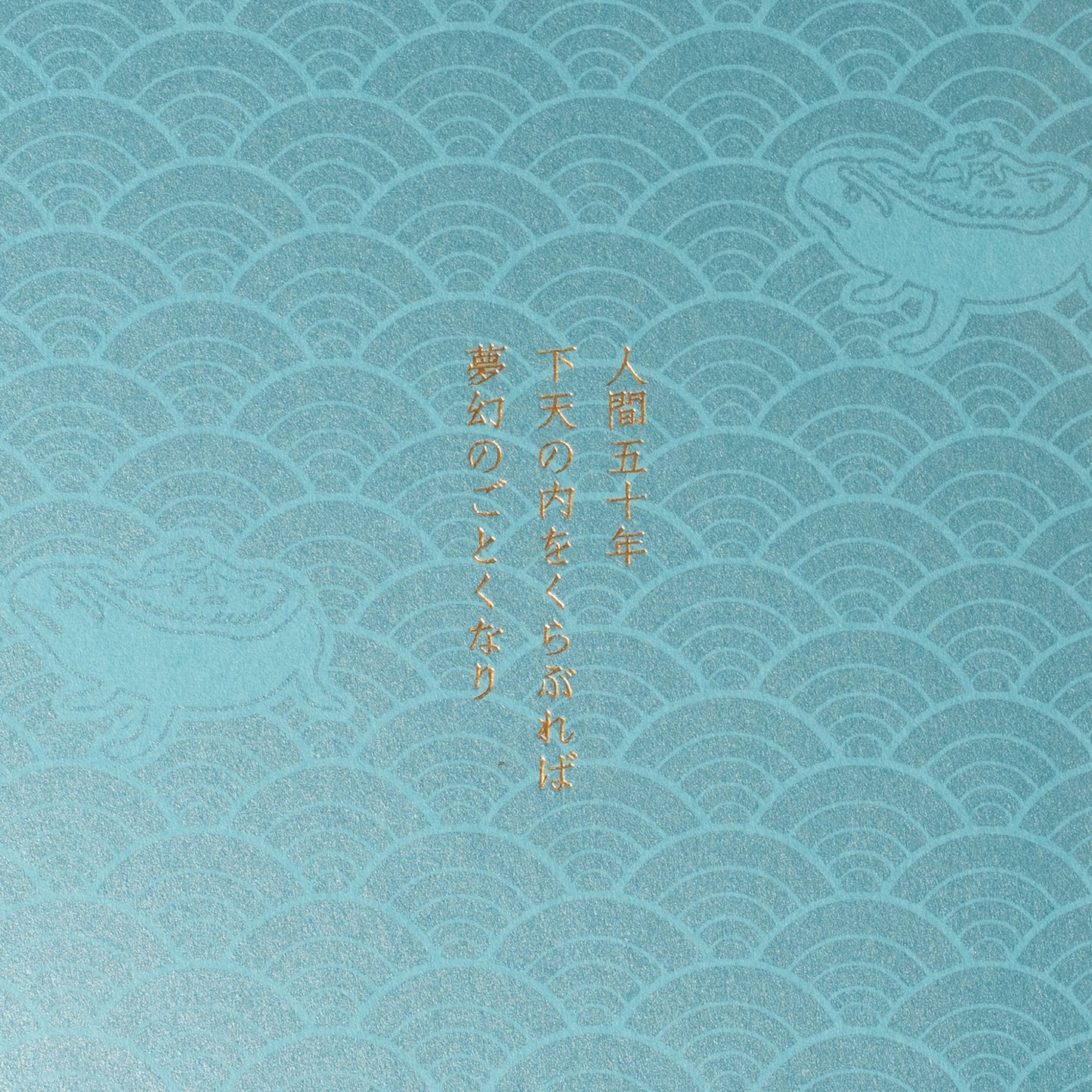 御朱印帳　織田信長/名言入り 水色