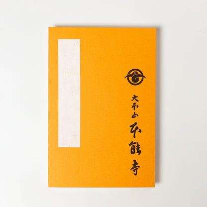 御朱印帳　本能寺　黄