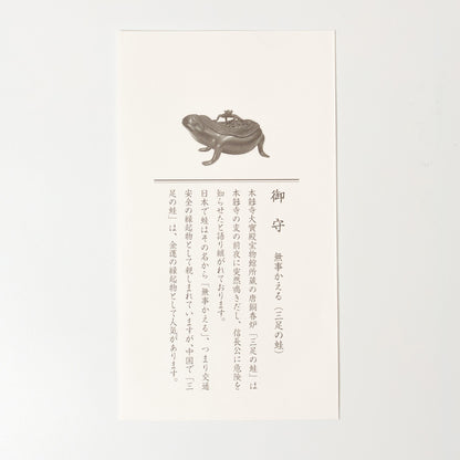 お守り　三足の蛙