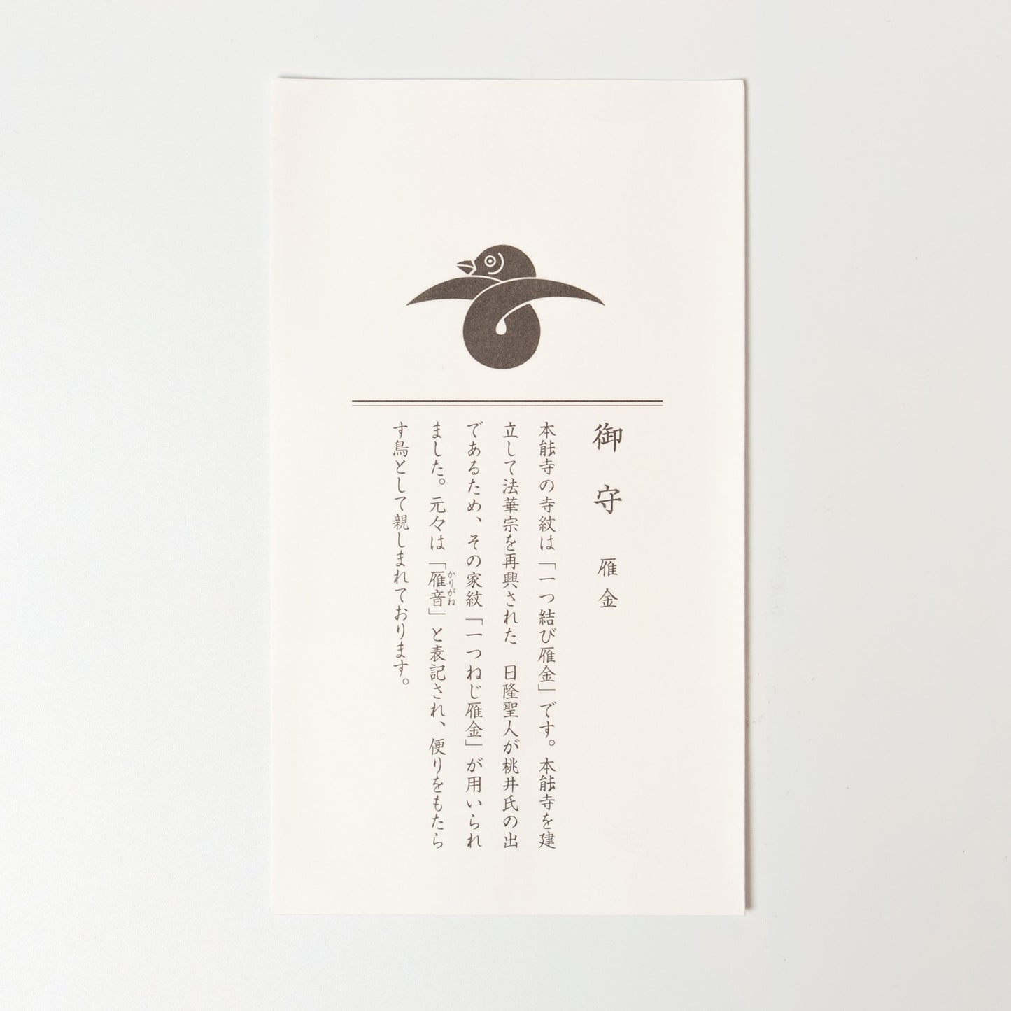 お守り　雁金
