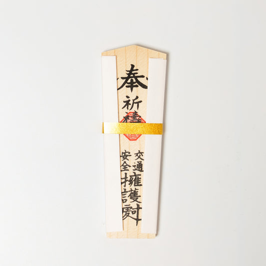 交通安全　木札