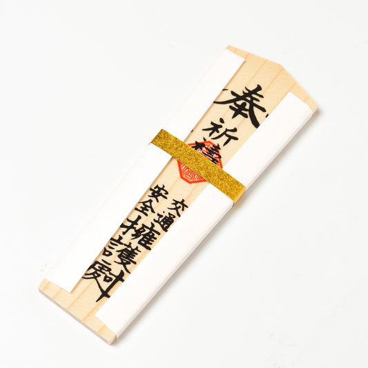 交通安全　木札