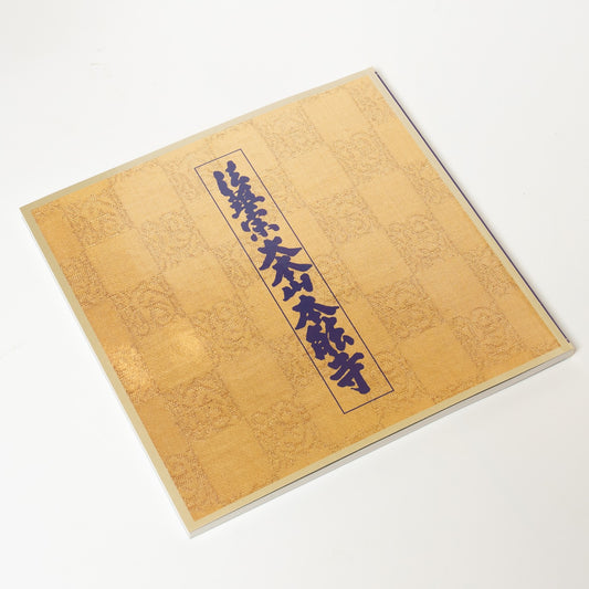 本　大本山 本能寺「図録」