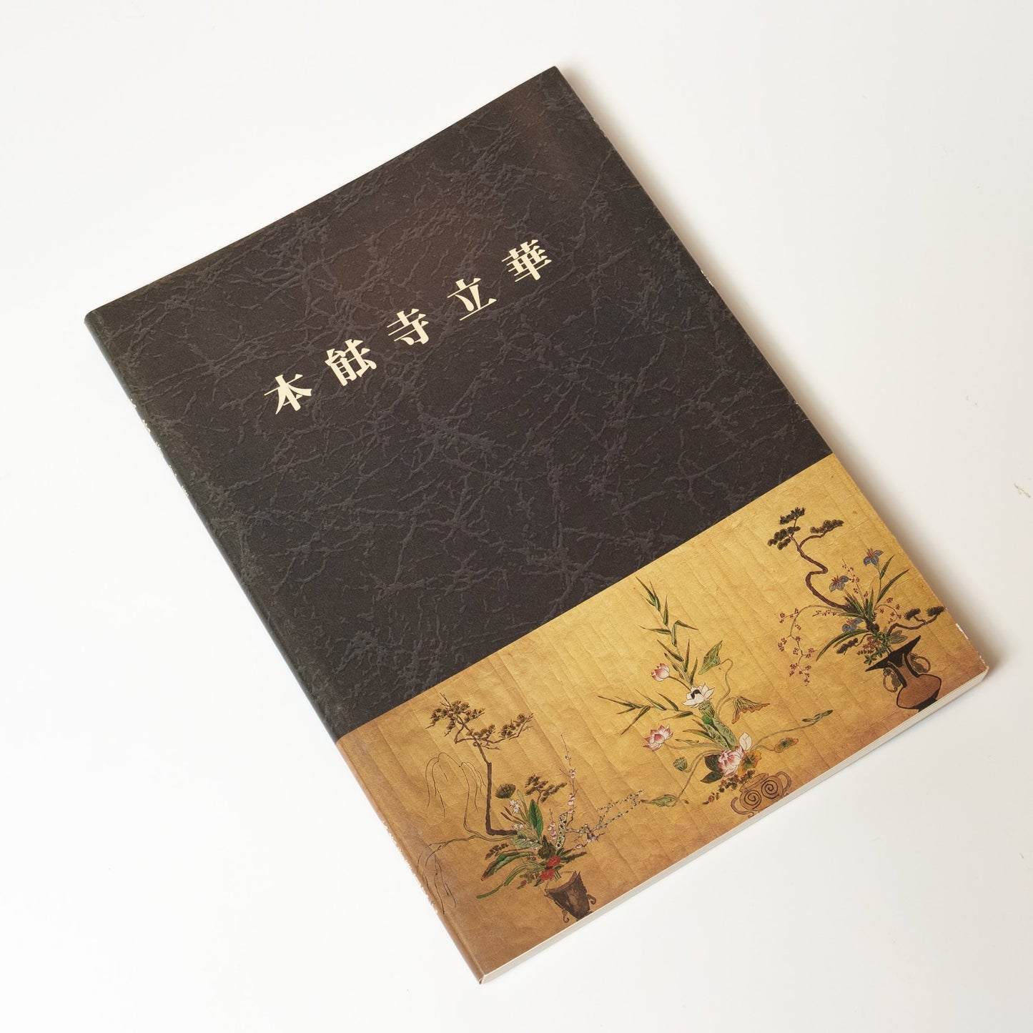 本　華道本能寺「華道本」