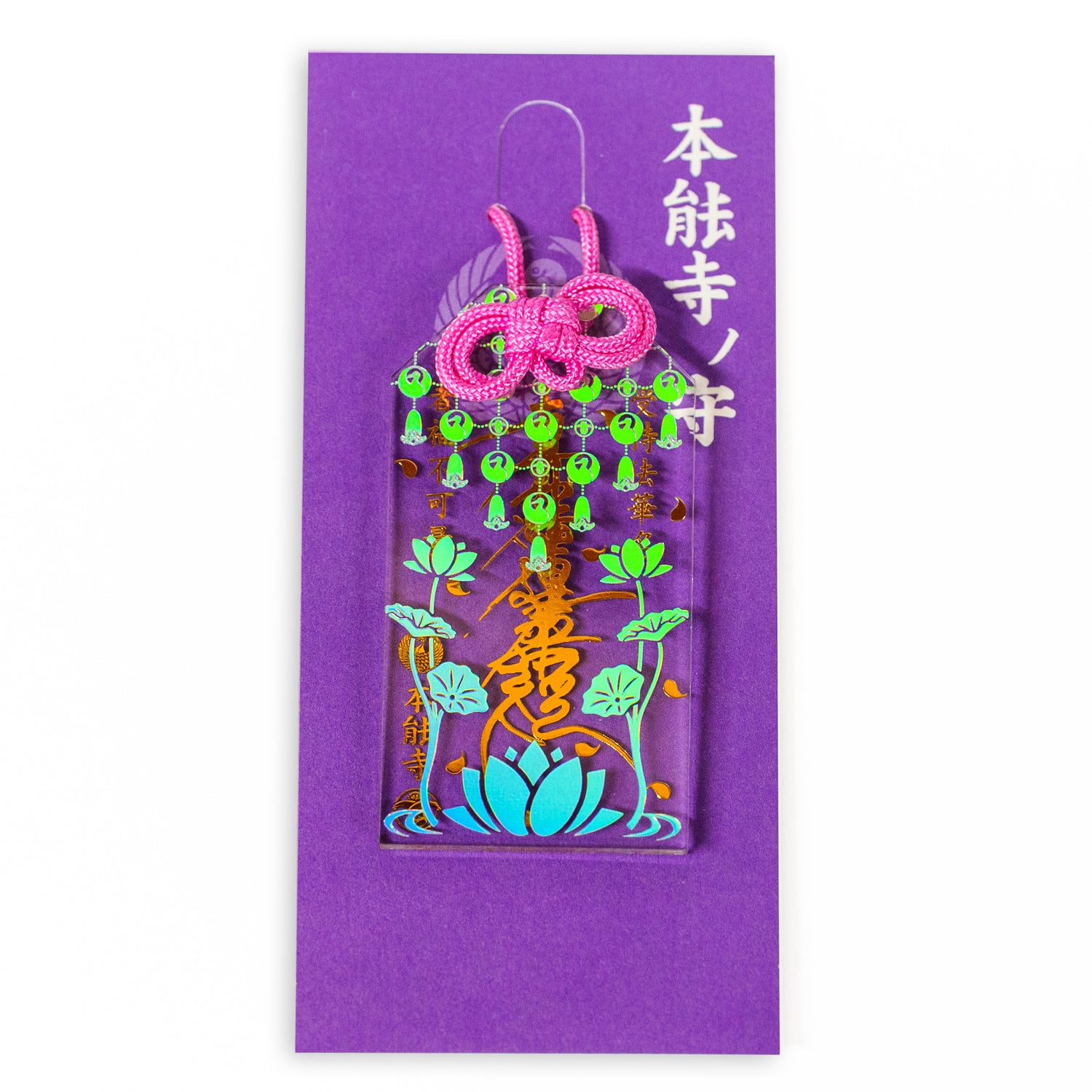 お守り オーロラアクリル – 法華宗大本山 本能寺【公式】